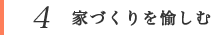 4 家づくりを愉しむ