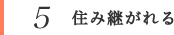 5 住み継がれる