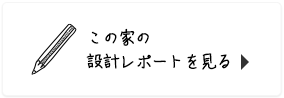 この家の設計レポートを見る