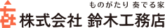 株式会社 鈴木工務店 ものがたり奏でる家