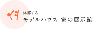 体感する モデルハウス 家の展示館