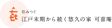 住みつぐ 江戸末期から続く悠久の家 可喜庵