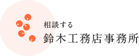 相談する 鈴木工務店事務所