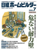 日経ホームビルダー0610　表