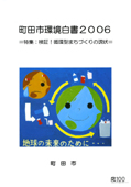 町田市環境白書2006　表紙