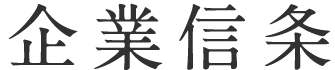 会社案内