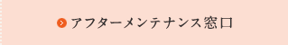 アフターメンテナンス窓口