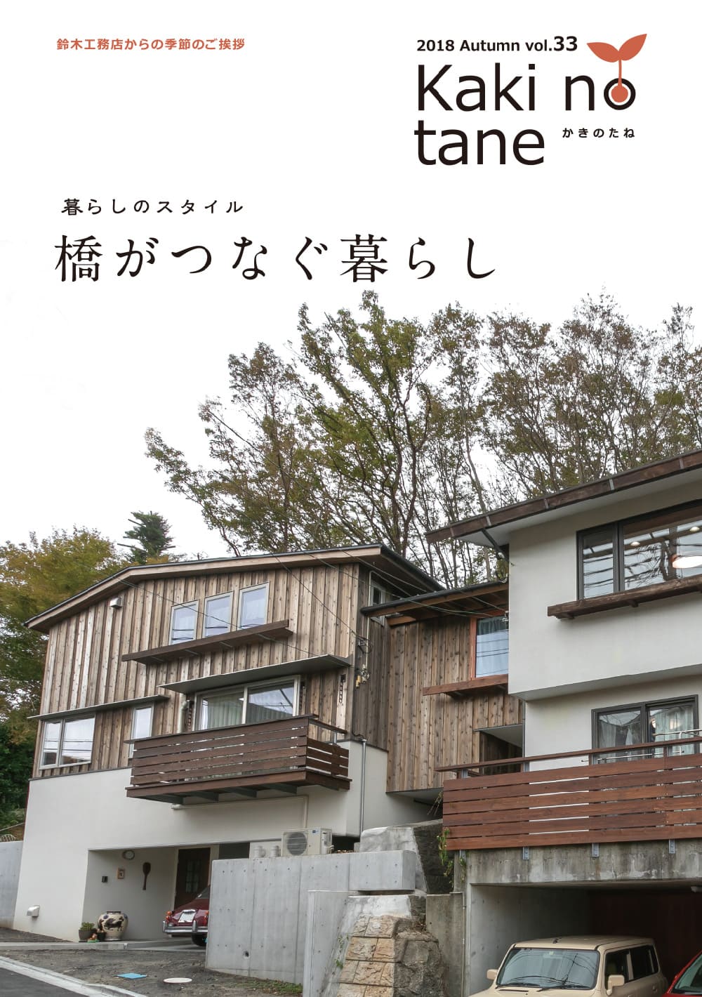 かきのたね 2018年秋号