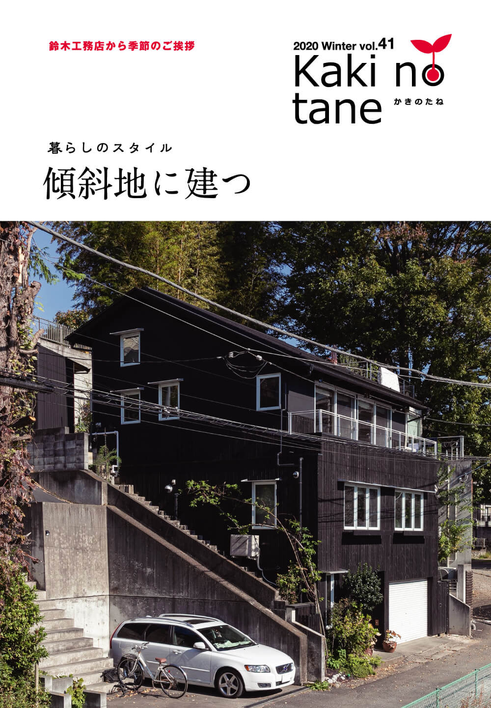 KAKI no TANE | 株式会社 鈴木工務店