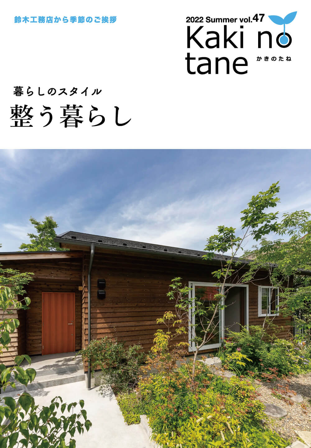 かきのたね 2022年夏号