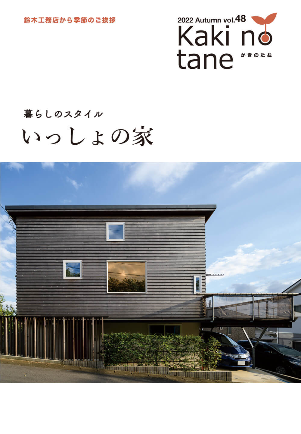 かきのたね 2022年秋号