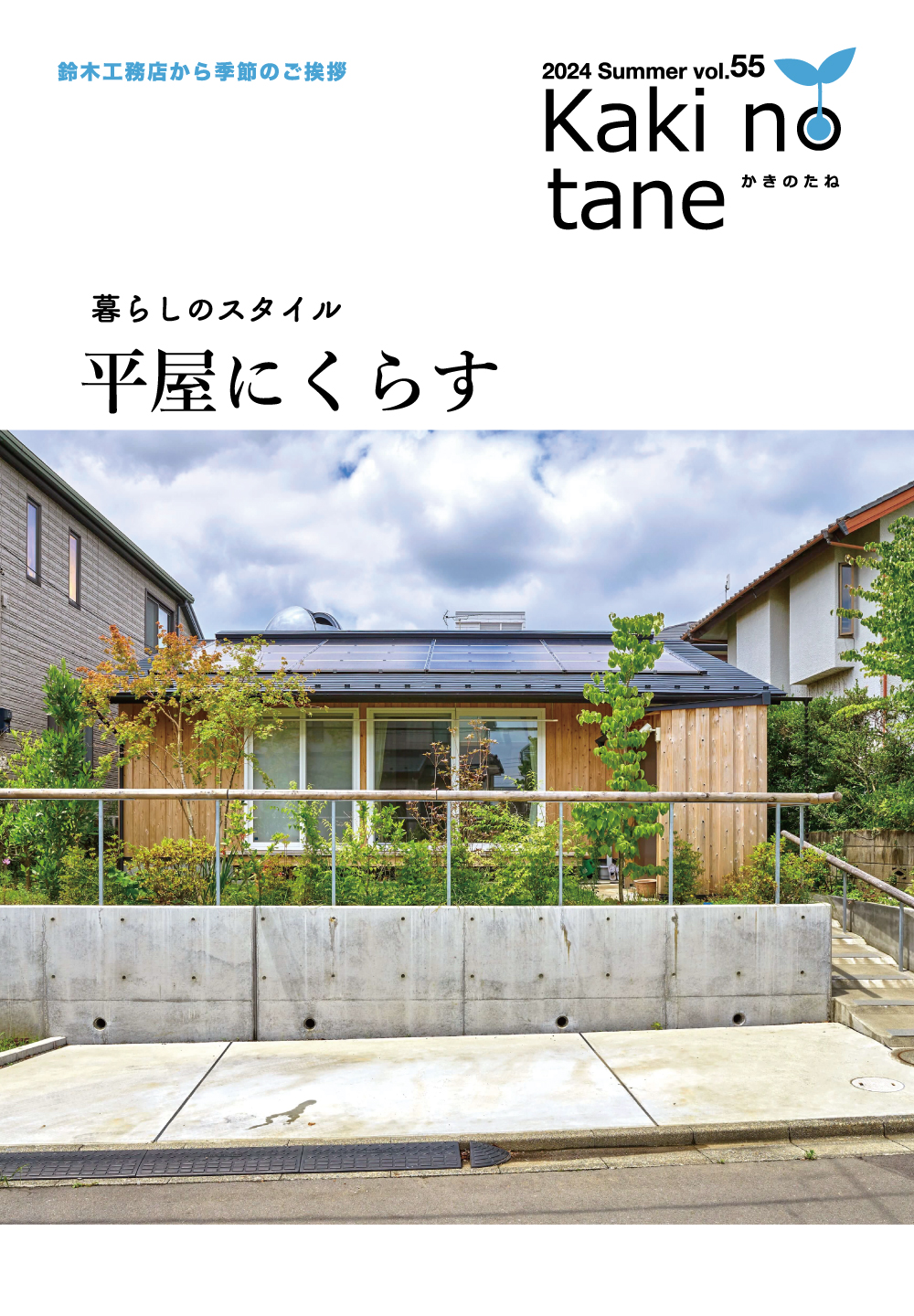 かきのたね 2025年夏号