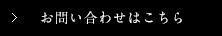 お問い合わせはこちら