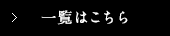 一覧はこちら