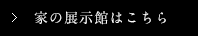 家の展示館はこちら