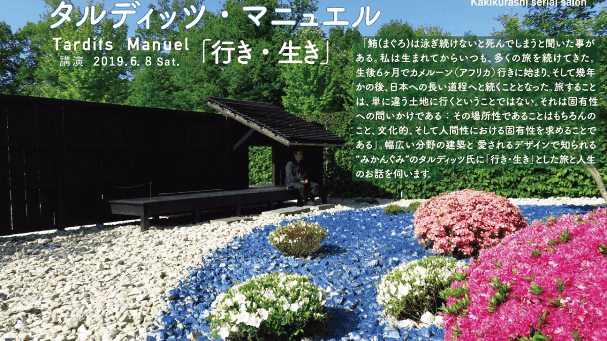 可喜くらし第5期はじまります ①「行き・生き」タルディッツ