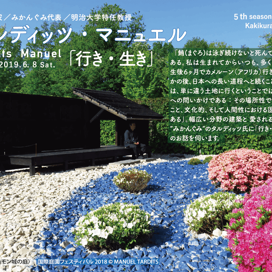 可喜くらし第5期はじまります ①「行き・生き」タルディッツ