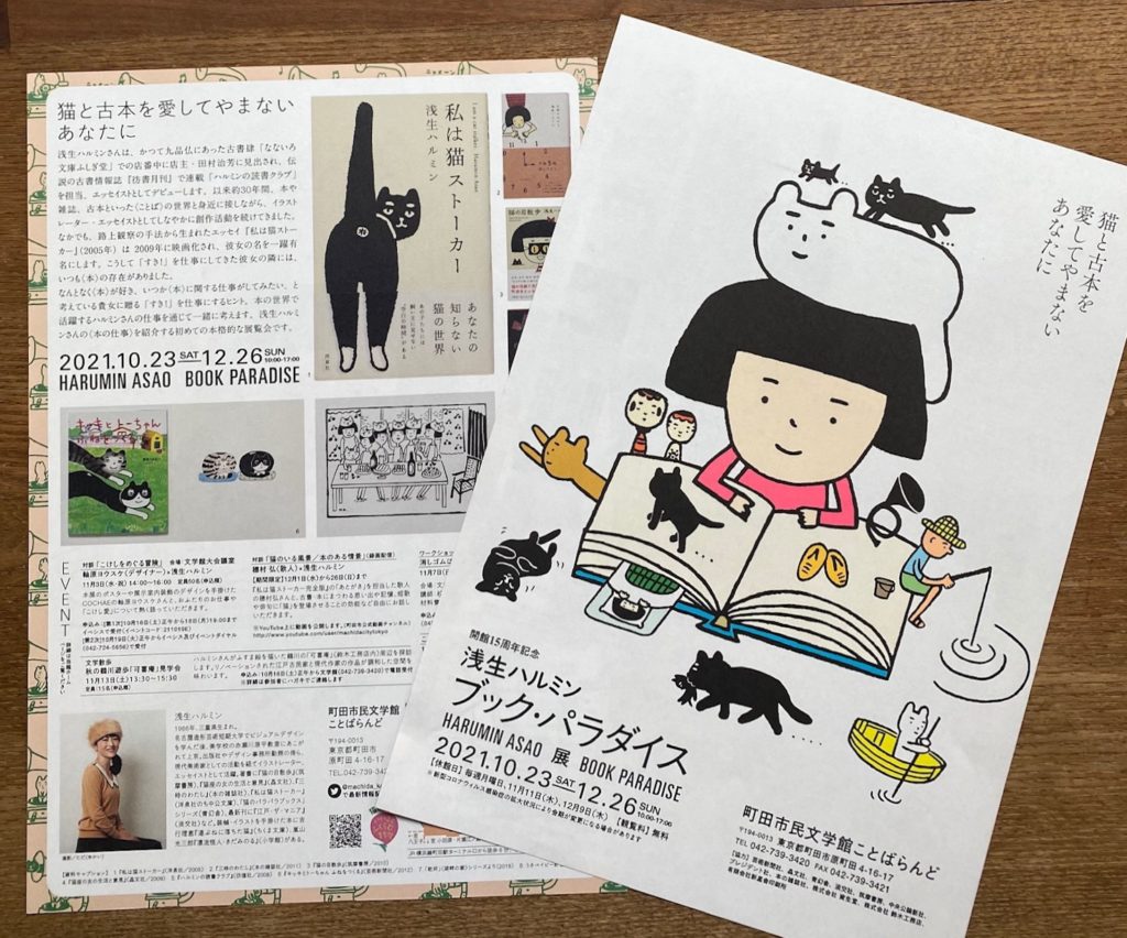 『浅生ハルミン展 ブック・パラダイス』町田市民文学館ことばらんど会館15周年記念 株式会社 鈴木工務店