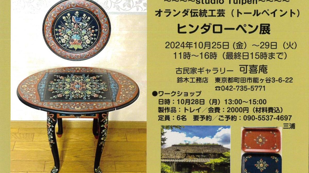 10/25(金)～29(火)ヒンダローペン展 オランダ伝統工芸（ﾄｰﾙﾍﾟｲﾝﾄ）開催