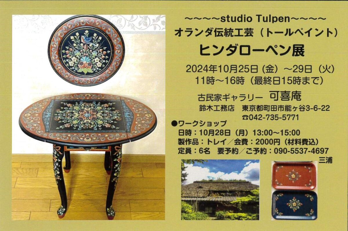 10/25(金)～29(火)ヒンダローペン展 オランダ伝統工芸（ﾄｰﾙﾍﾟｲﾝﾄ）開催