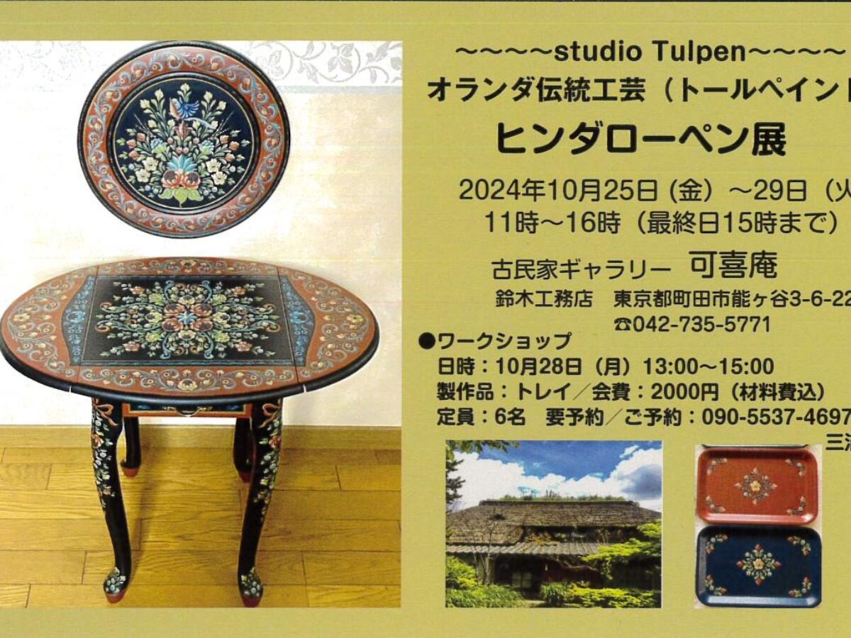 10/25(金)～29(火)ヒンダローペン展 オランダ伝統工芸（ﾄｰﾙﾍﾟｲﾝﾄ）開催