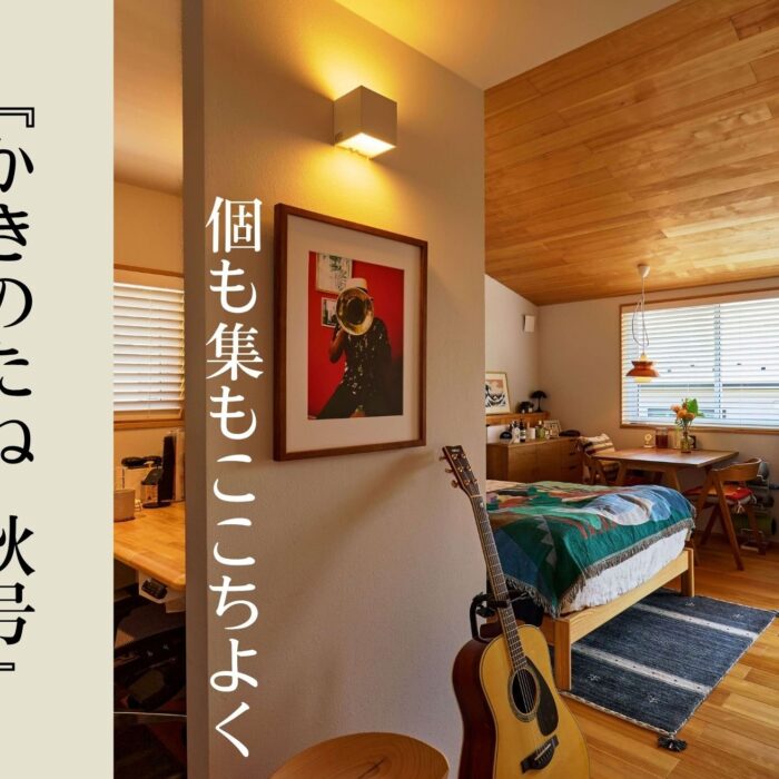 暮らしのスタイル「個も集も心地よく」実家を建替えて共に暮らす２年目の家－－かきのたねvol.59秋号より