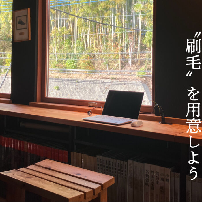 お手入れ ら･ら･ら 『一家にひとつ“刷毛”を用意しよう』～かきのたねvol.60 冬号より