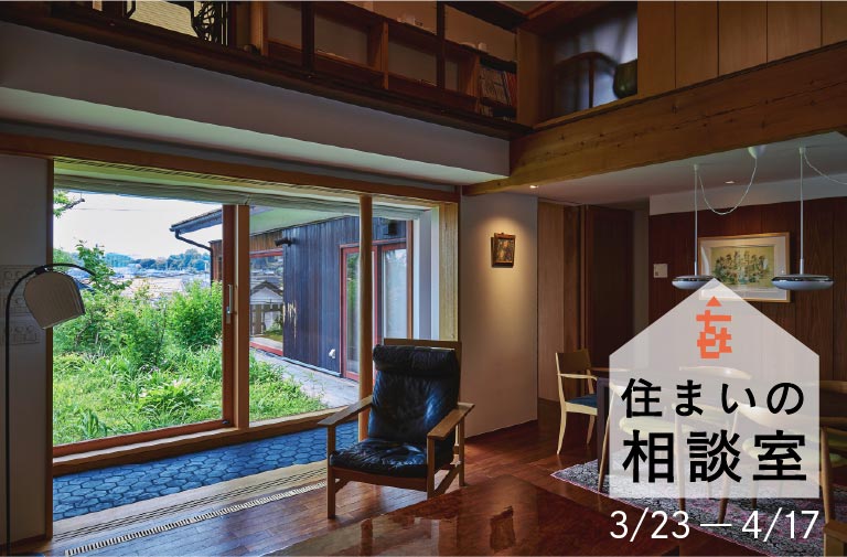 住まいの相談室2026