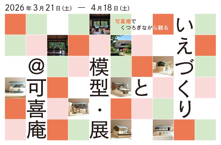 いえづくりと模型・展　可喜庵