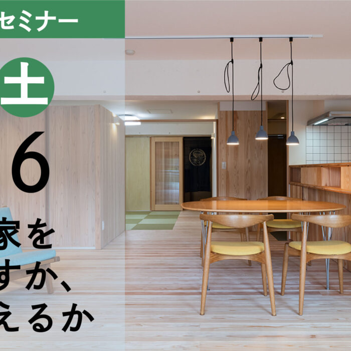 「今の家を活かすか、建替えるか」5/16(土)　ツアー＆セミナーでお伝えします