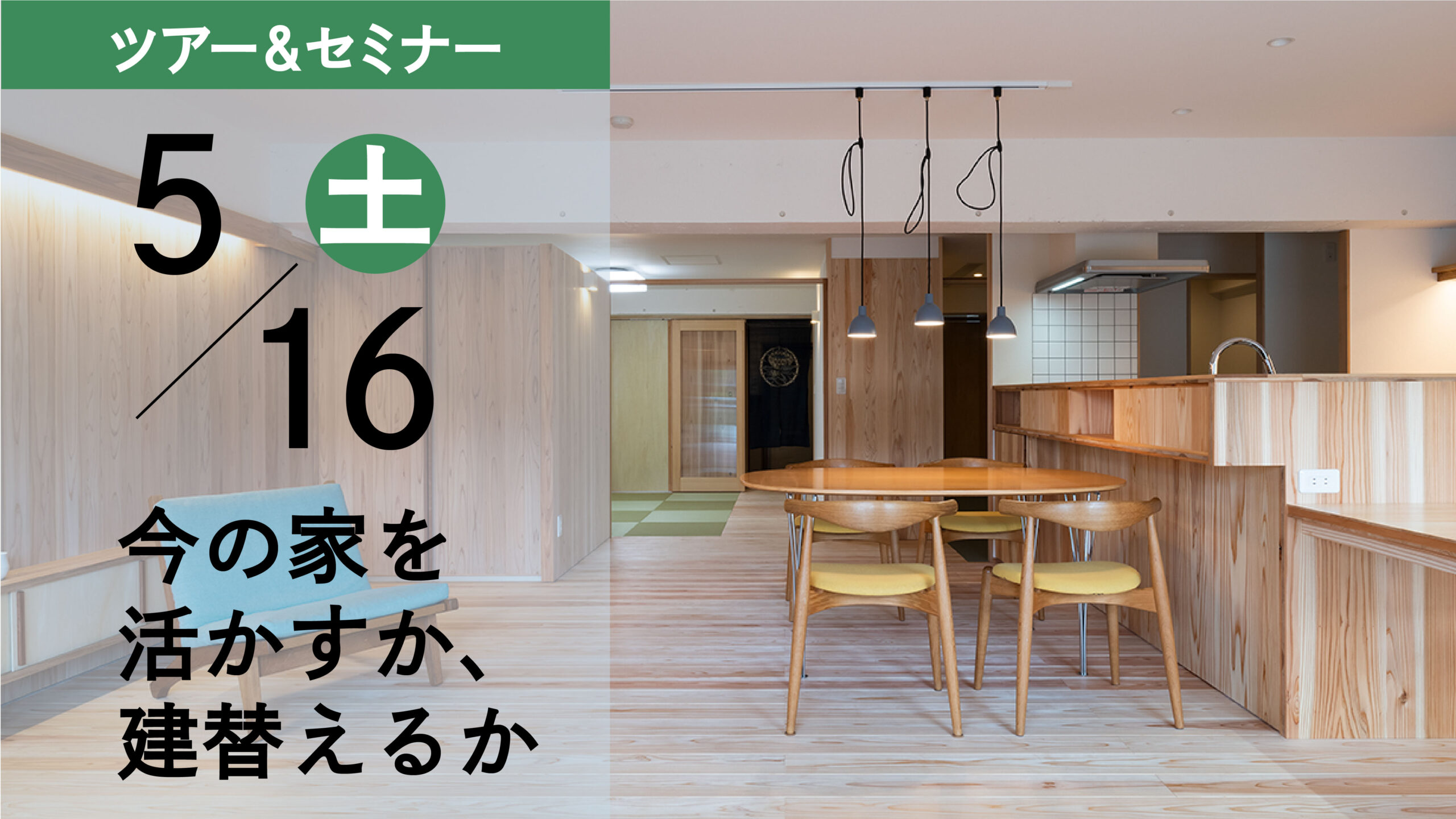 2026年5月16日　セミナー「今の家を活かすか、建替えるか」
