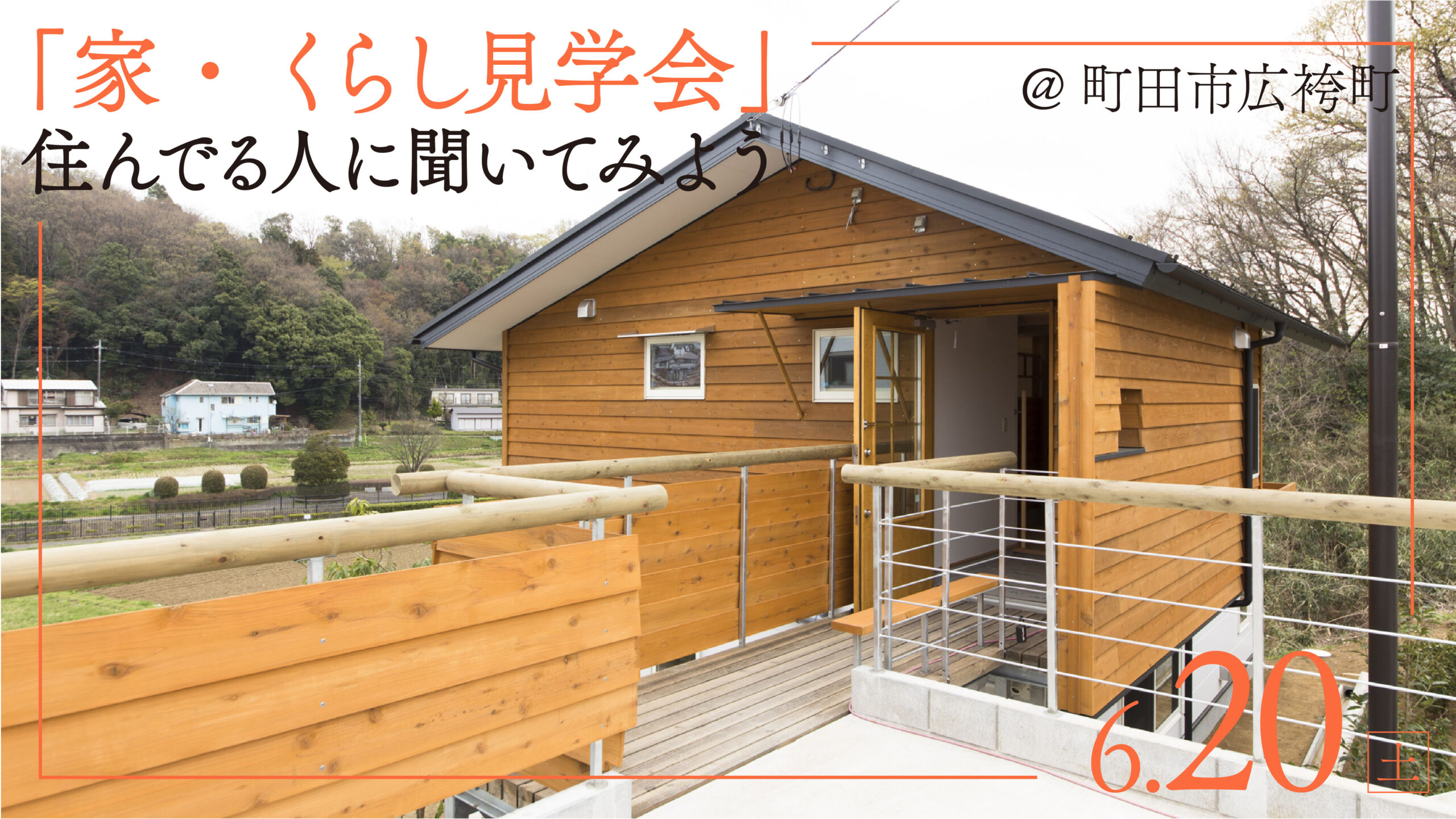 2026年6月20日(土)家・くらし見学会　築10年を迎えた、子育て世代の住まい