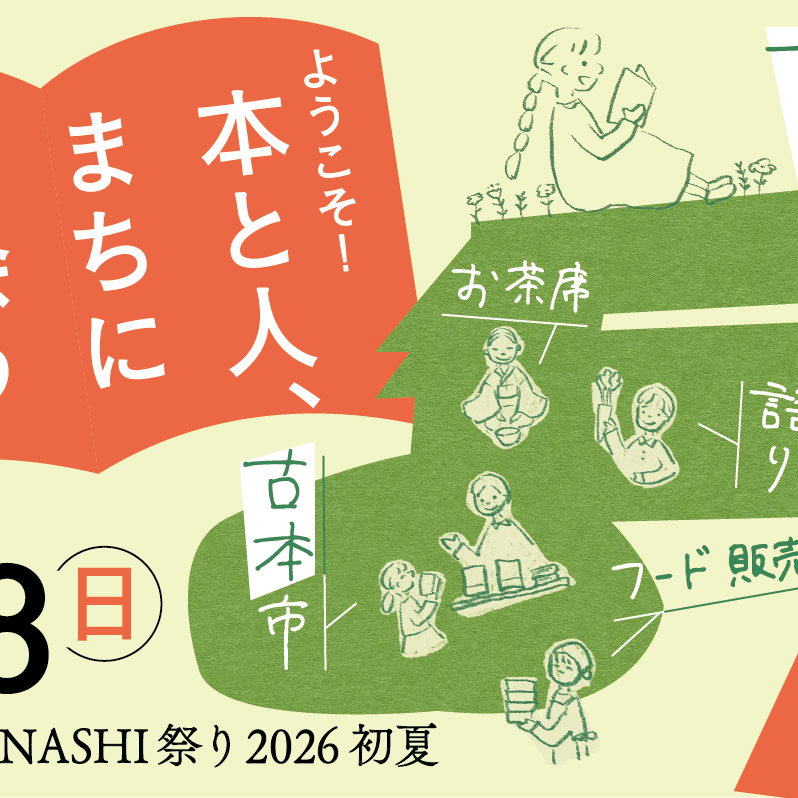 6/28（日）ようこそ！鶴川OMOTENASHI祭り2026初夏 古民家図書館×古本市