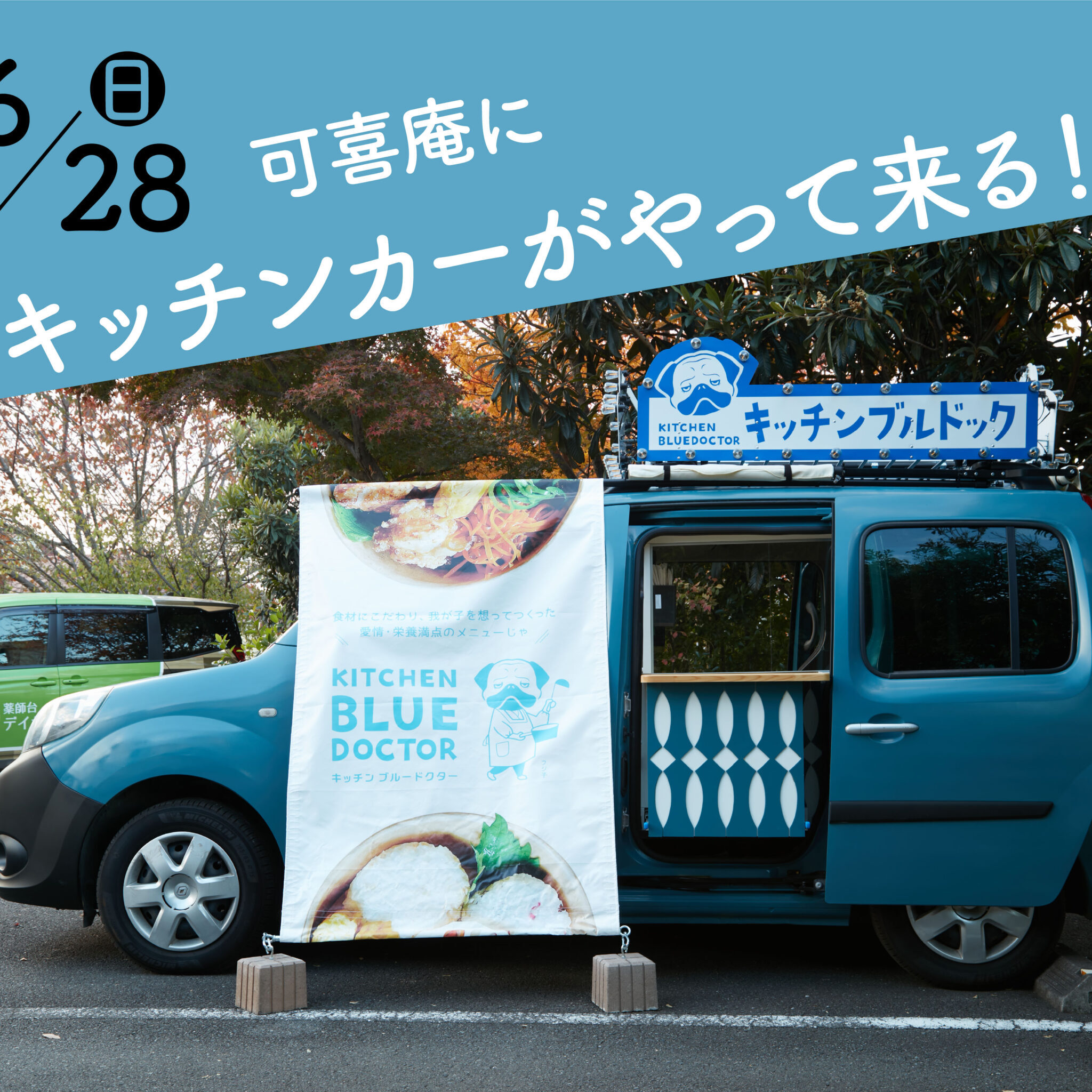 6/28開催】可喜庵にキッチンカーがやって来ます！鶴川OMOTENASHI祭り
