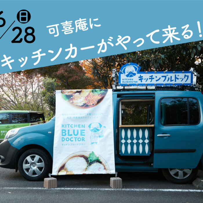 【6/28開催】可喜庵にキッチンカーがやって来ます！鶴川OMOTENASHI祭り