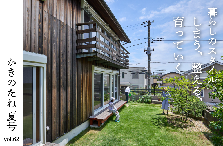 暮らしのスタイル「しまう、整える、育っていく」住宅街の中で、季節と天気と暮らす家－－かきのたねvol.62夏号より