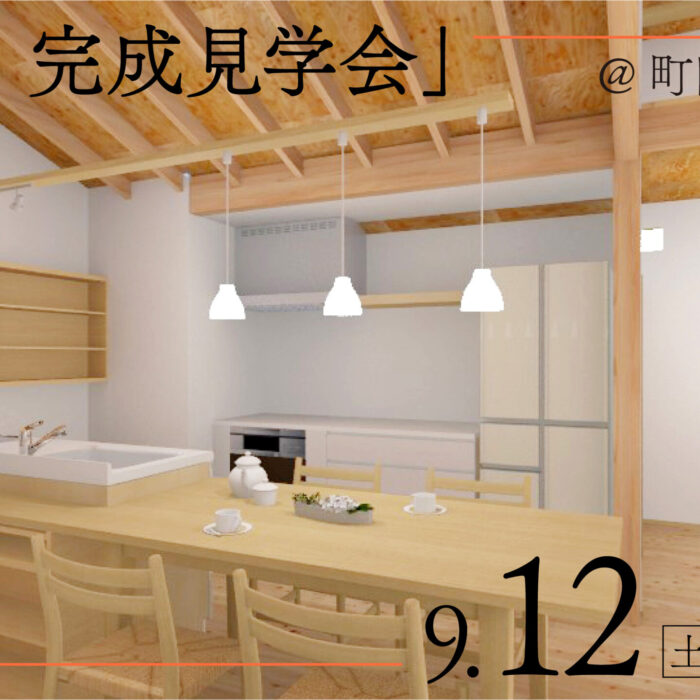 「ゆったり、まったり」完成見学会を開催します　9月12日(土)・13日(日)