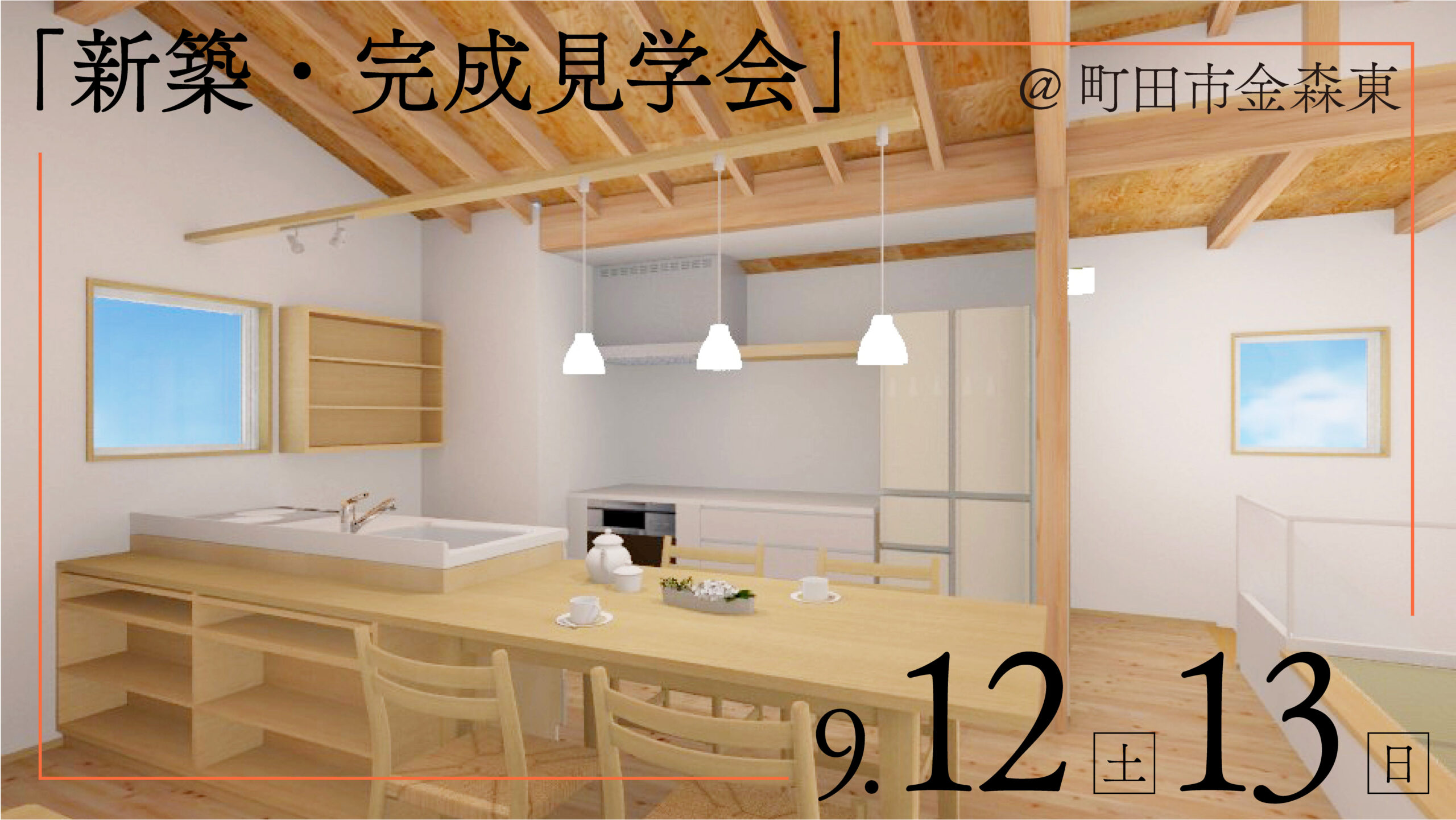 G邸キッチン、完成見学会のお知らせ
