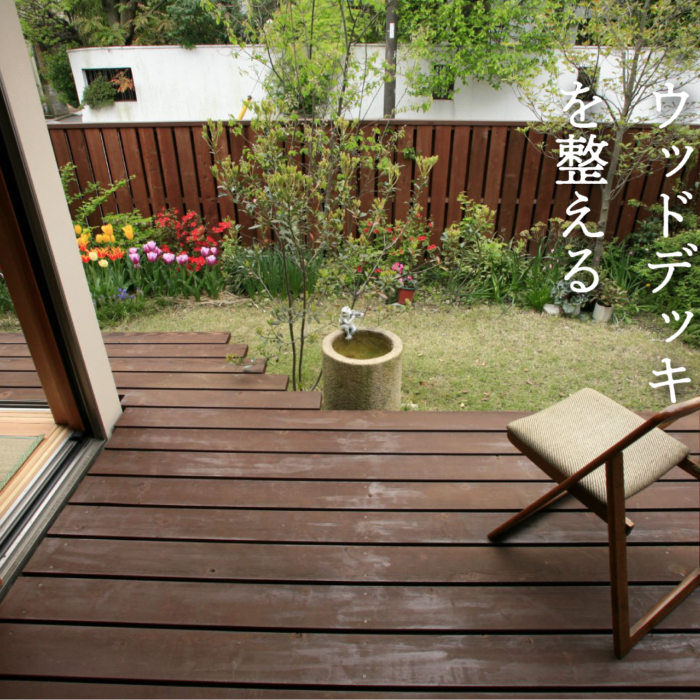お手入れ ら･ら･ら 『雨のあとの ウッドデッキ を整える～季節の節目の おそうじポイント～』～かきのたねvol.63 秋号より