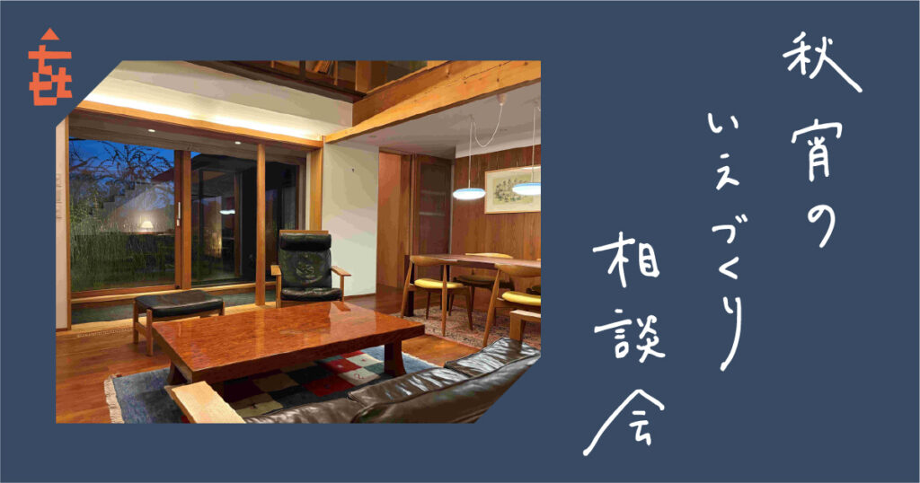 秋宵の無料相談会サムネ